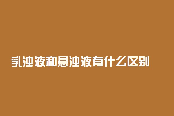 乳浊液和悬浊液有什么区别