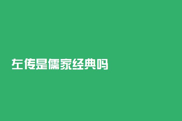 左传是儒家经典吗