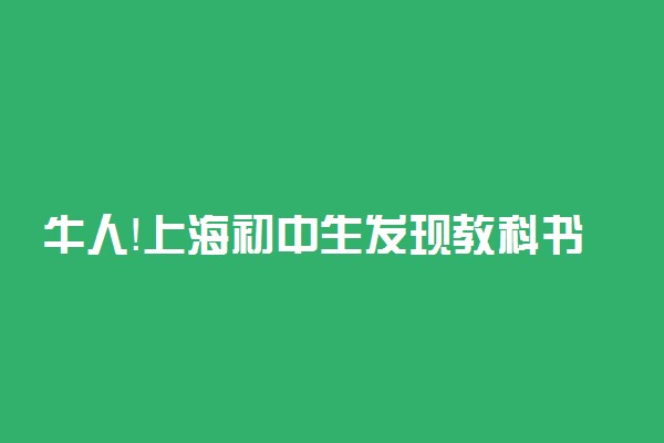牛人！上海初中生发现教科书用图有误
