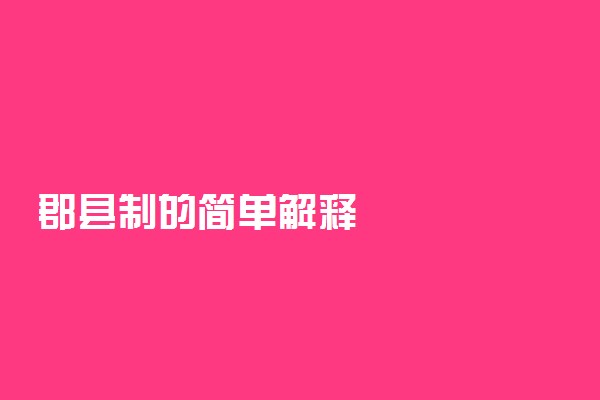郡县制的简单解释