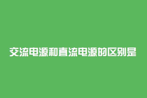 交流电源和直流电源的区别是什么
