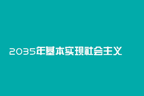 2035年基本实现社会主义现代化远景目标