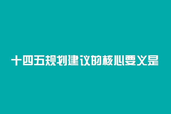 十四五规划建议的核心要义是3个新