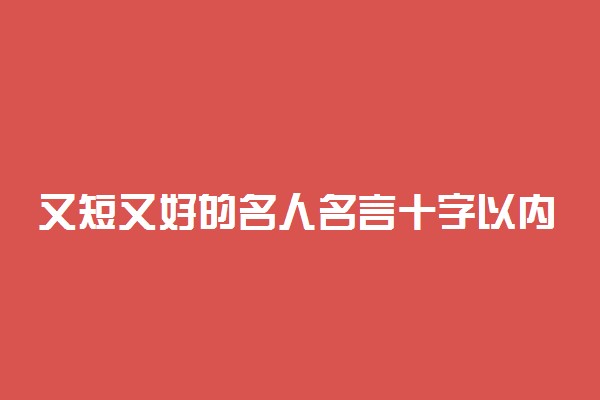 又短又好的名人名言十字以内