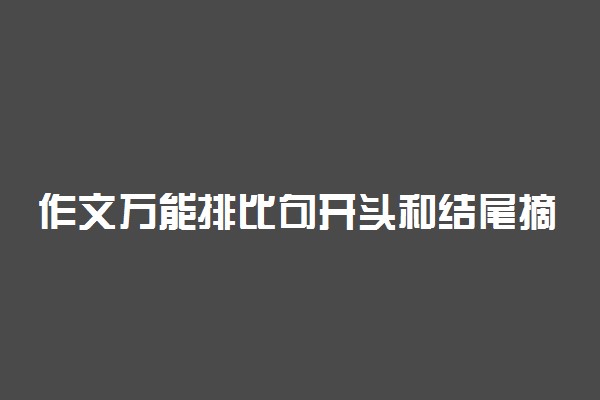 作文万能排比句开头和结尾摘抄