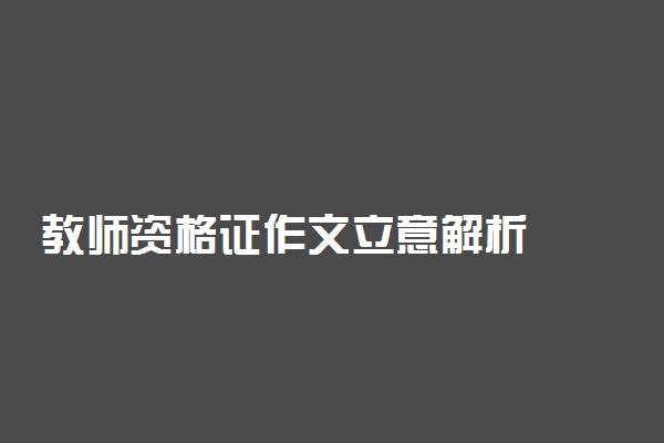 教师资格证作文立意解析