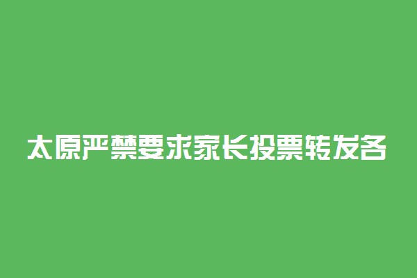 太原严禁要求家长投票转发各类信息