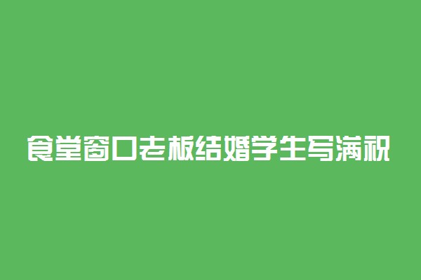 食堂窗口老板结婚学生写满祝福