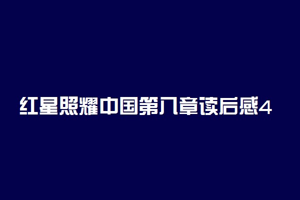 红星照耀中国第八章读后感400字左右