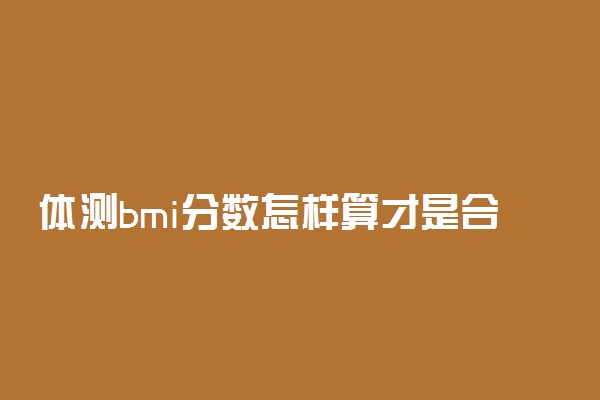 体测bmi分数怎样算才是合格的