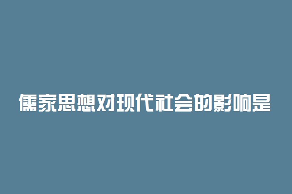 儒家思想对现代社会的影响是什么