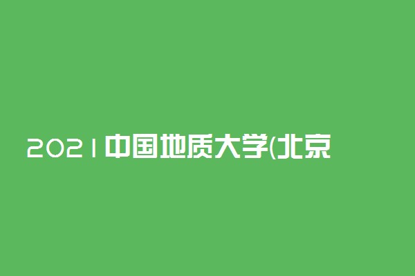 2021中国地质大学(北京)寒假放假时间