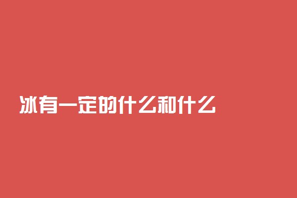 冰有一定的什么和什么