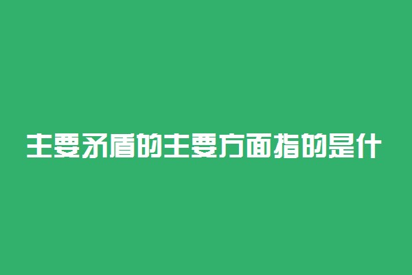 主要矛盾的主要方面指的是什么