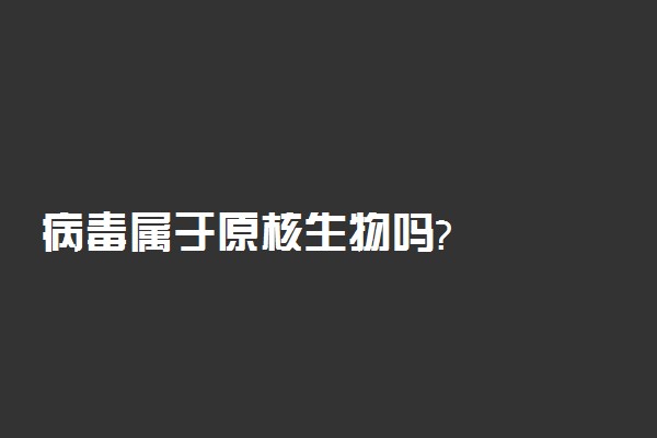 病毒属于原核生物吗?