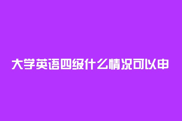 大学英语四级什么情况可以申请退费