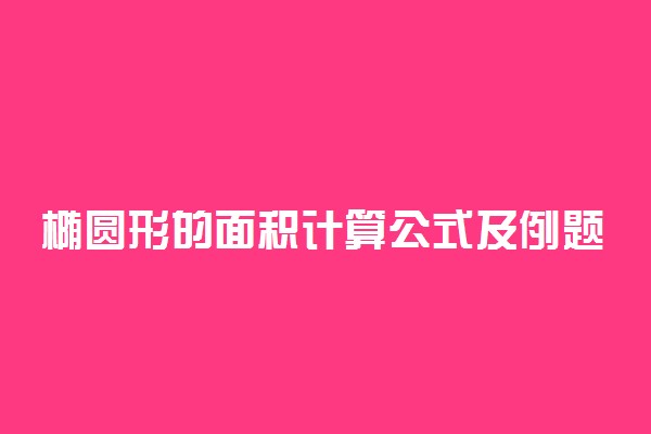 椭圆形的面积计算公式及例题