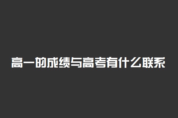 高一的成绩与高考有什么联系 差距大吗