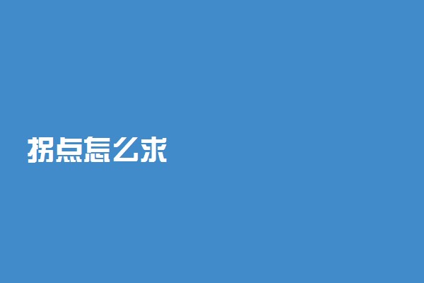 拐点怎么求