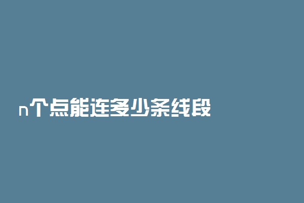 n个点能连多少条线段