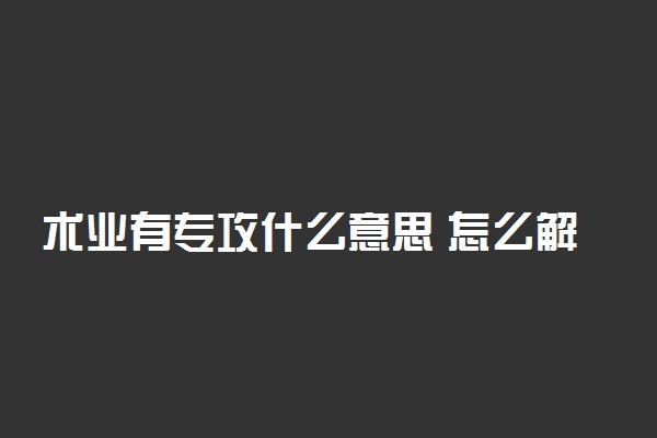 术业有专攻什么意思 怎么解释