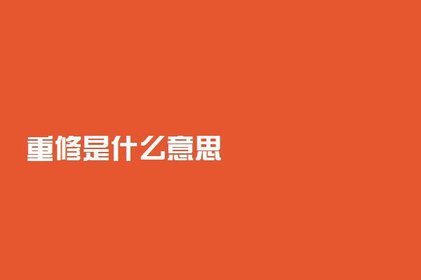 重修是什么意思
