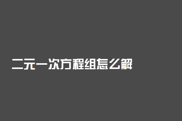 二元一次方程组怎么解