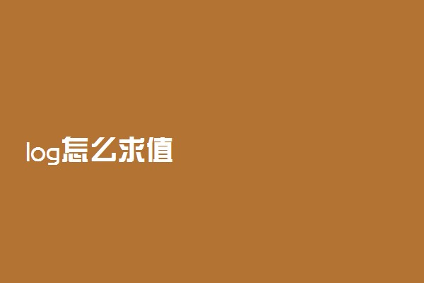 log怎么求值
