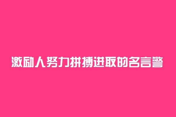 激励人努力拼搏进取的名言警句