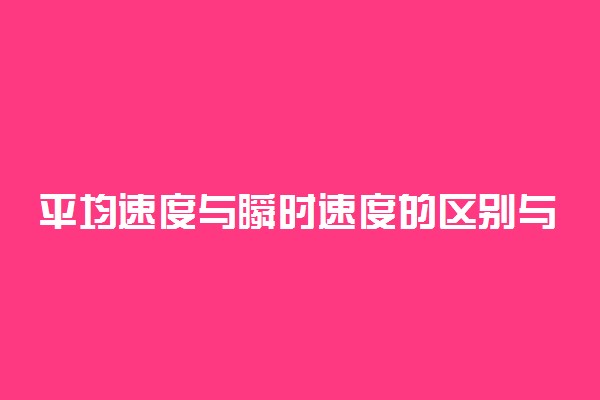 平均速度与瞬时速度的区别与联系