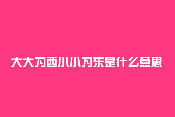 大大为西小小为东是什么意思