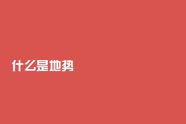 什么是地势