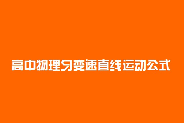 高中物理匀变速直线运动公式