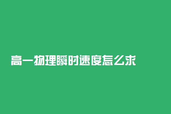 高一物理瞬时速度怎么求