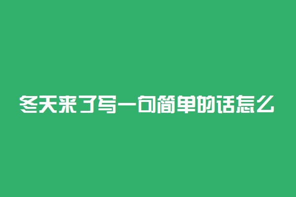 冬天来了写一句简单的话怎么写