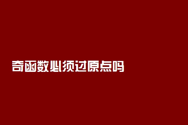 奇函数必须过原点吗
