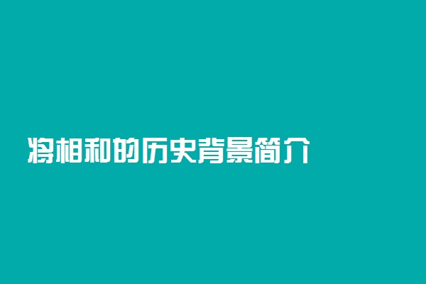 将相和的历史背景简介