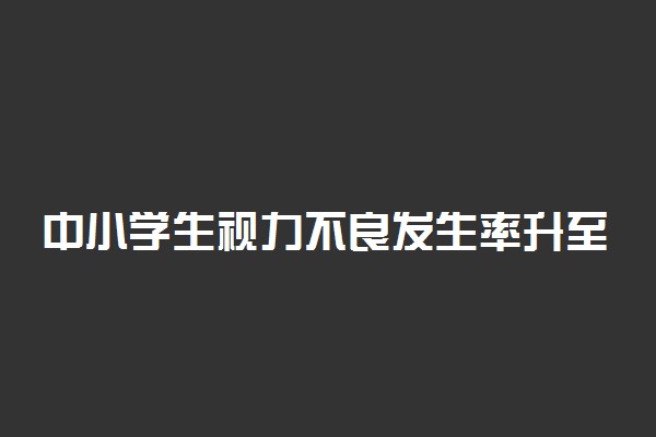 中小学生视力不良发生率升至70.6% 如何保护眼睛