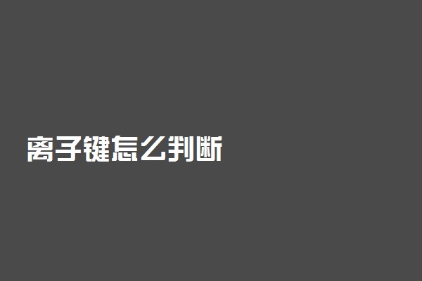 离子键怎么判断
