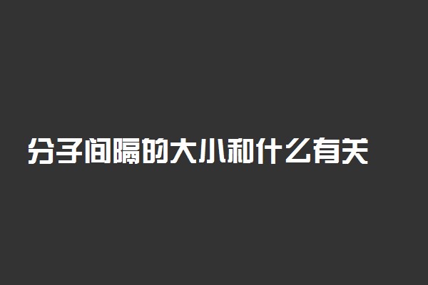 分子间隔的大小和什么有关