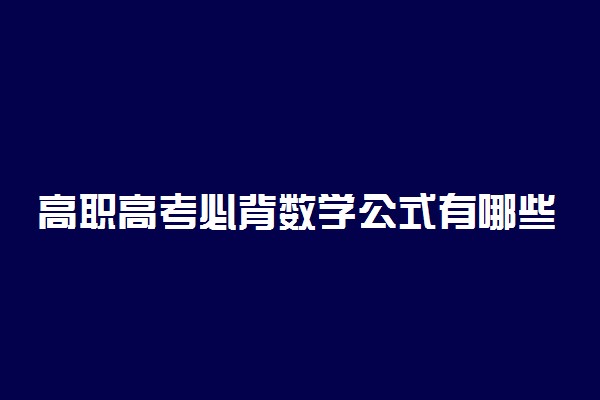 高职高考必背数学公式有哪些