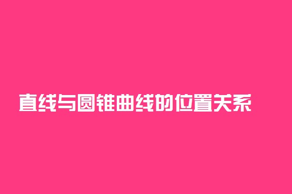 直线与圆锥曲线的位置关系