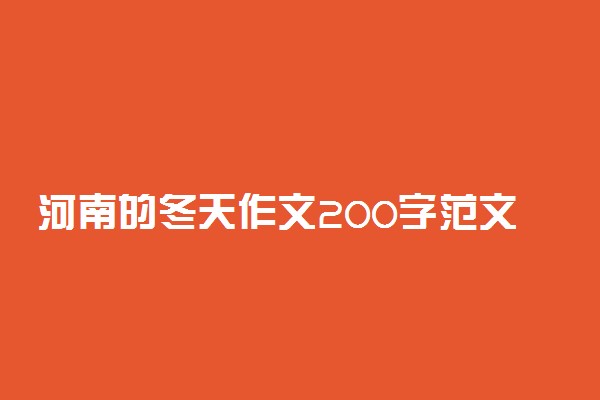 河南的冬天作文200字范文