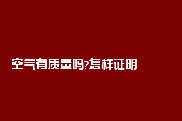 空气有质量吗?怎样证明