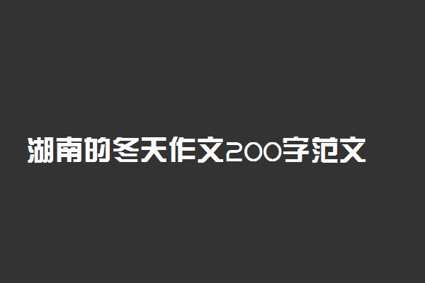 湖南的冬天作文200字范文三篇