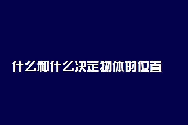 什么和什么决定物体的位置