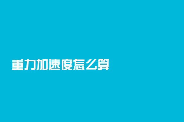 重力加速度怎么算