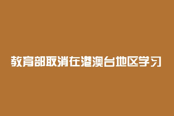 教育部取消在港澳台地区学习证明