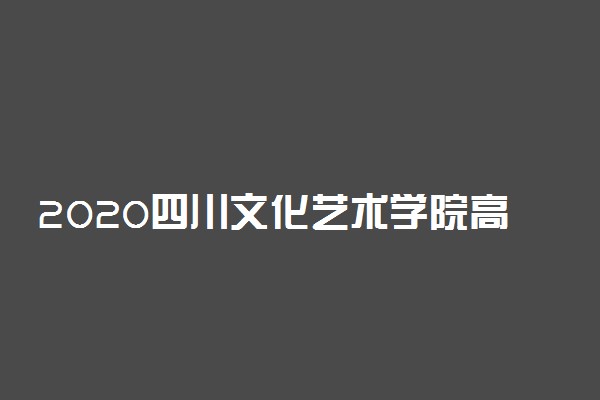 2020四川文化艺术学院高职扩招准考证打印入口及流程