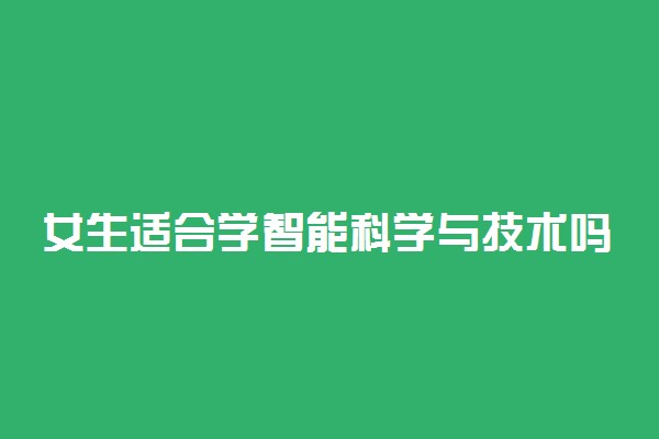 女生适合学智能科学与技术吗